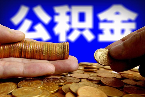 公积金取款流程-黄山公积金代办平台